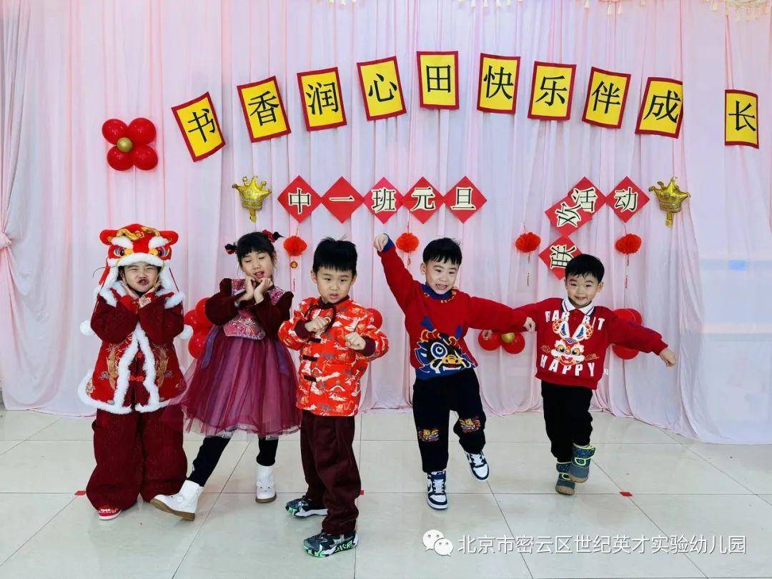 北京市密云区世纪英才实验幼儿园元旦庆祝活动隆重举行