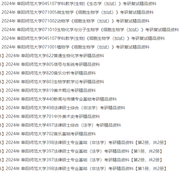 阜陽師範大學考研複試真題答案複習大綱參考書目資料