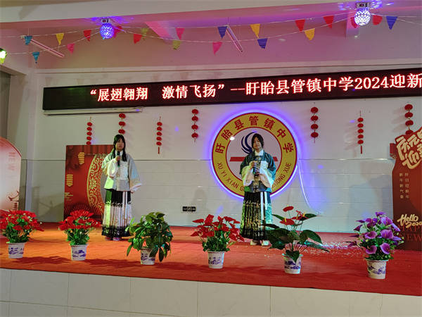 展翅翱翔 激情飞扬——盱眙县管镇中学举行2024年迎新联欢会_师生