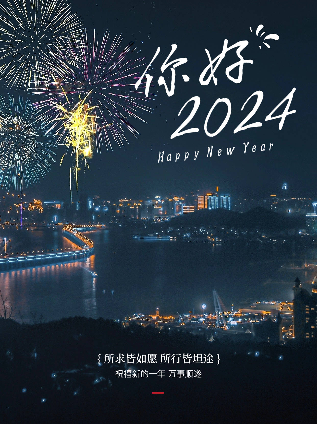 跨年夜,告别2023,迎接2024 文案和精美配图!