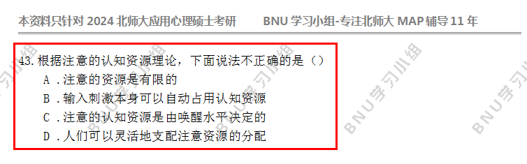 北師大2024年map心理學347專碩考研真題答案解析完整_