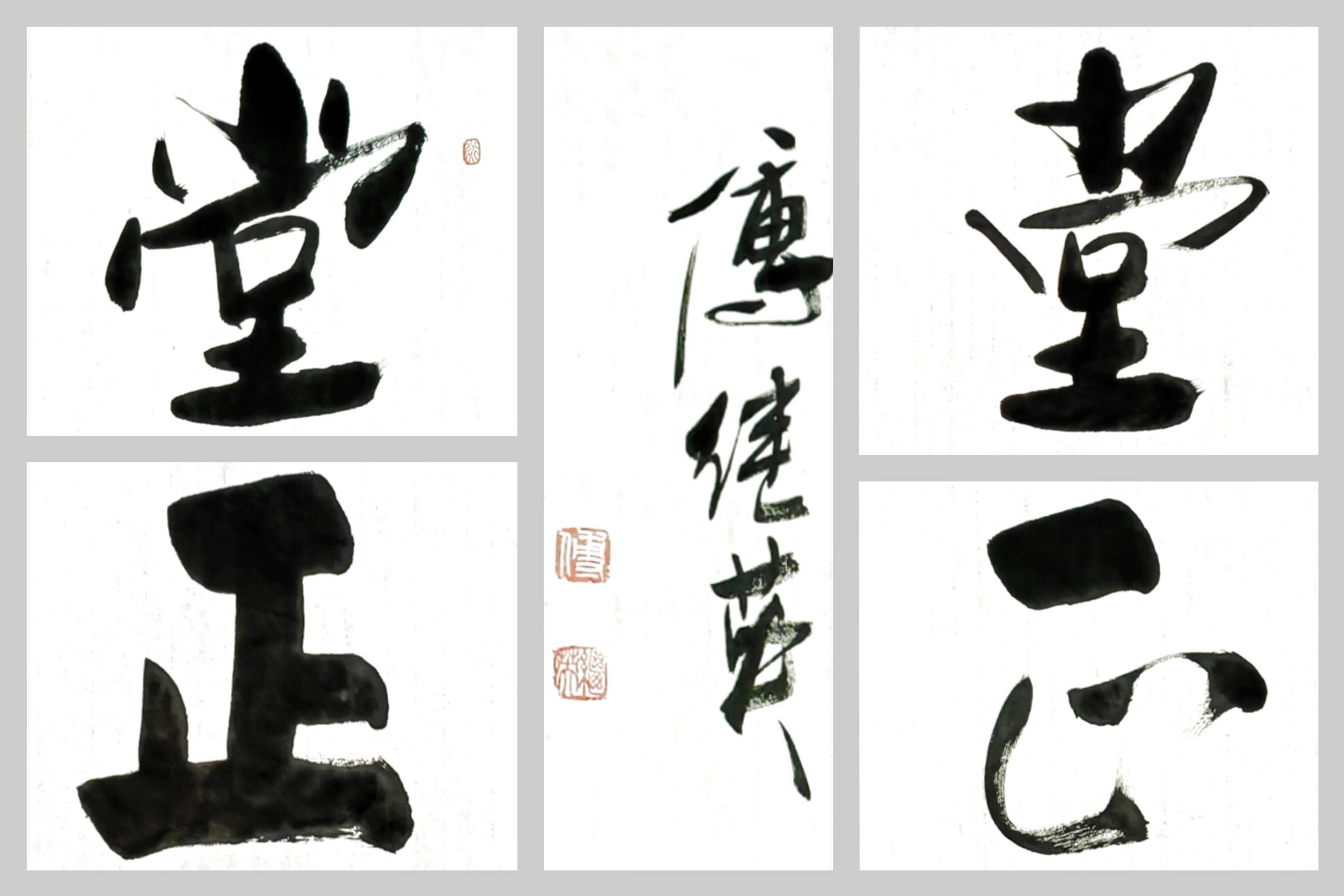 企业客厅字画 傅继英书法作品《堂堂正正》做一个有价值的人_社会