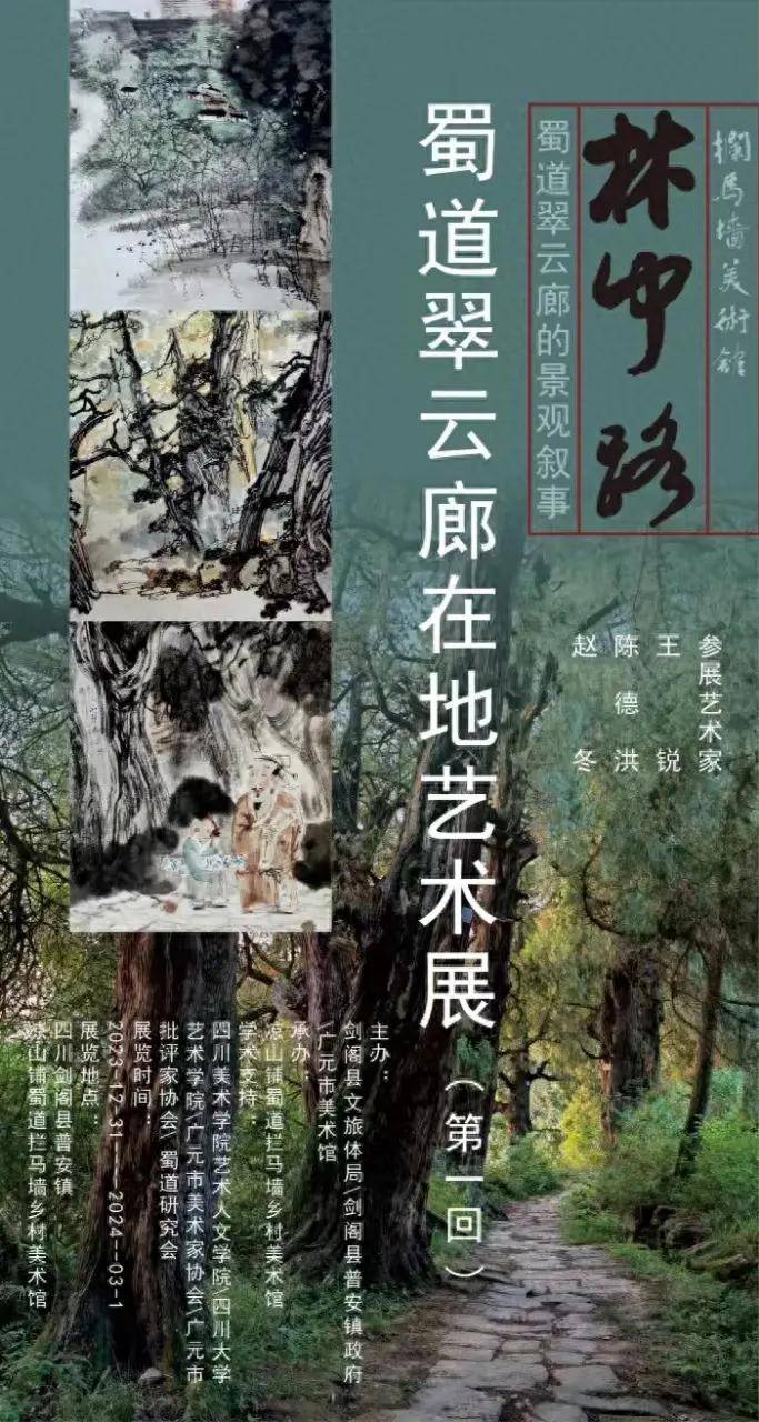 林中路|蜀道翠雲廊在地藝術展(一) 王銳 陳德洪