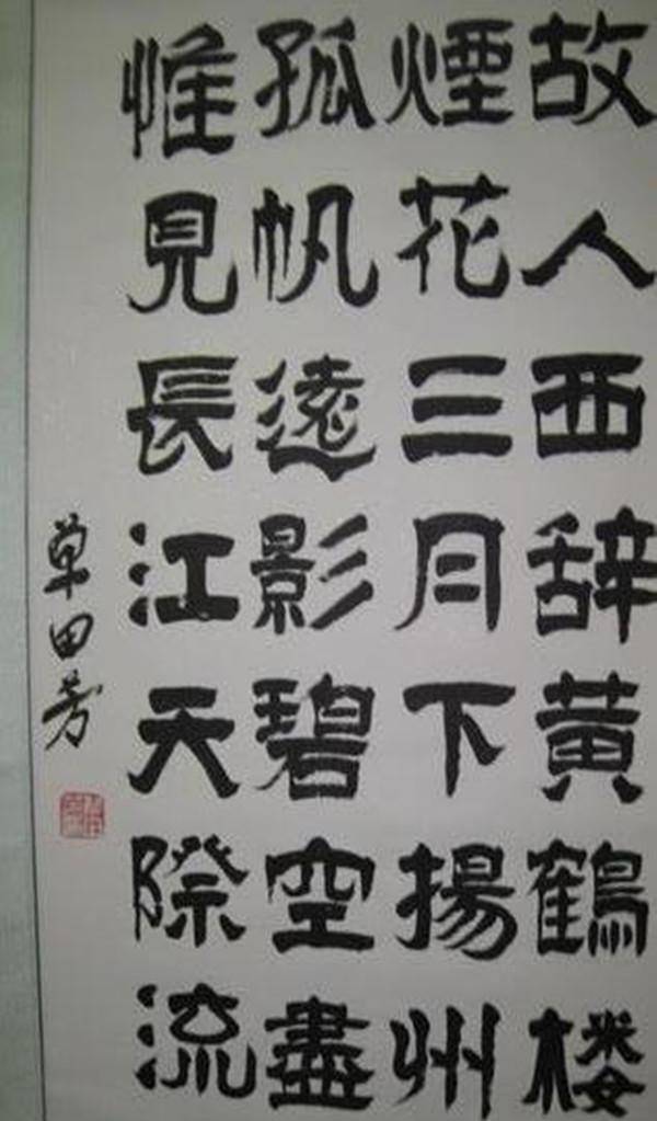 評書大師單田芳的書法作品:自成一派,最喜歡