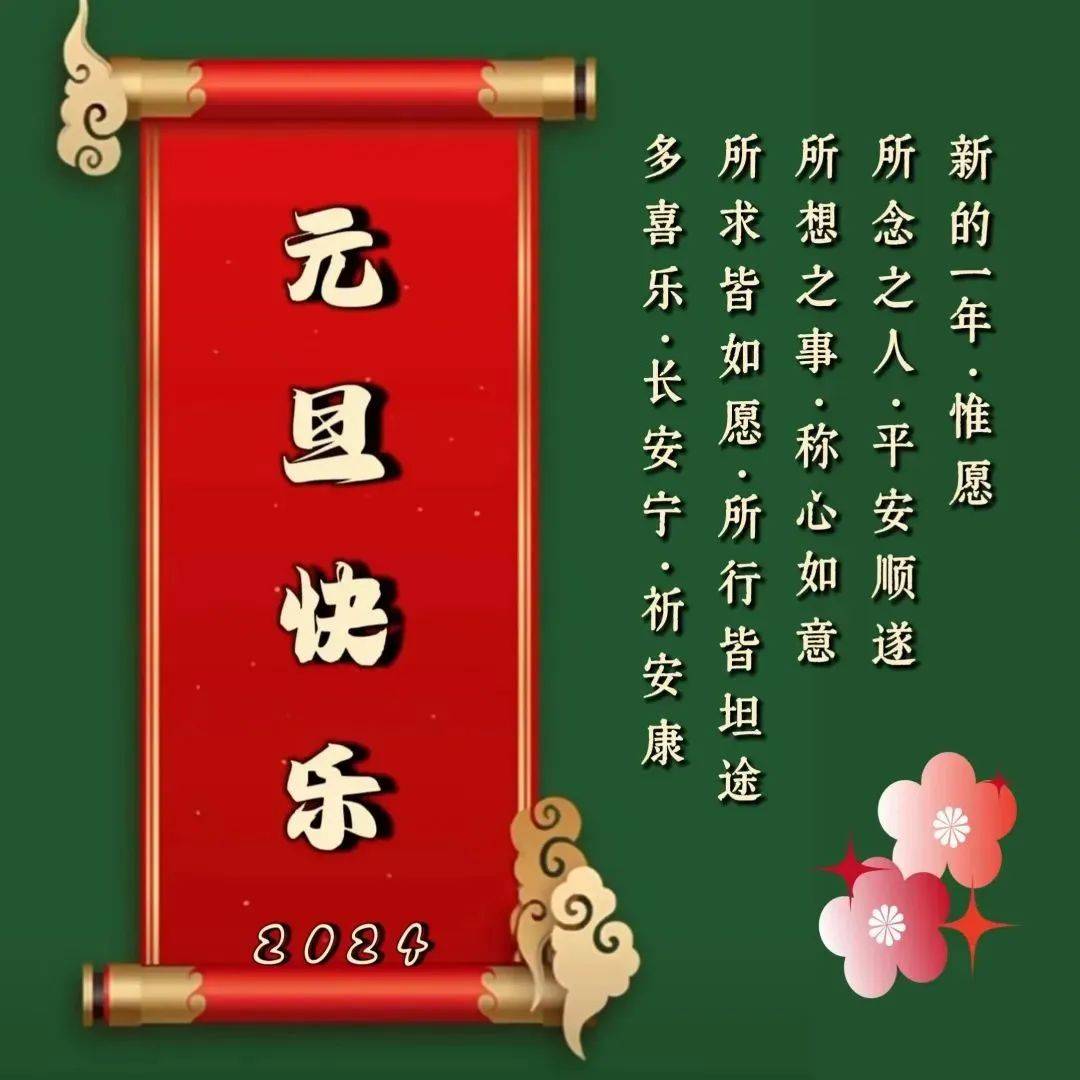 2024年1月1日元旦节日快乐祝福语图片大全