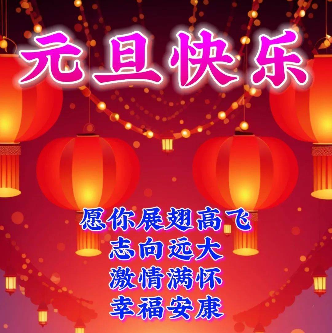 1月1日今日元旦,新年精选最新版元旦快乐好看祝福语图片表情大全