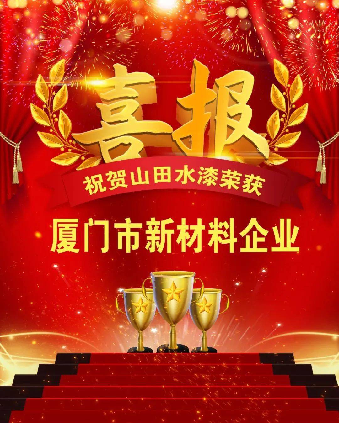 山田水漆荣获"厦门市新材料企业"称号!_发展_专业化_创新