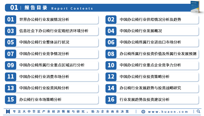 2024年中國辦公椅行業市場深度分析及投資戰略諮詢-華