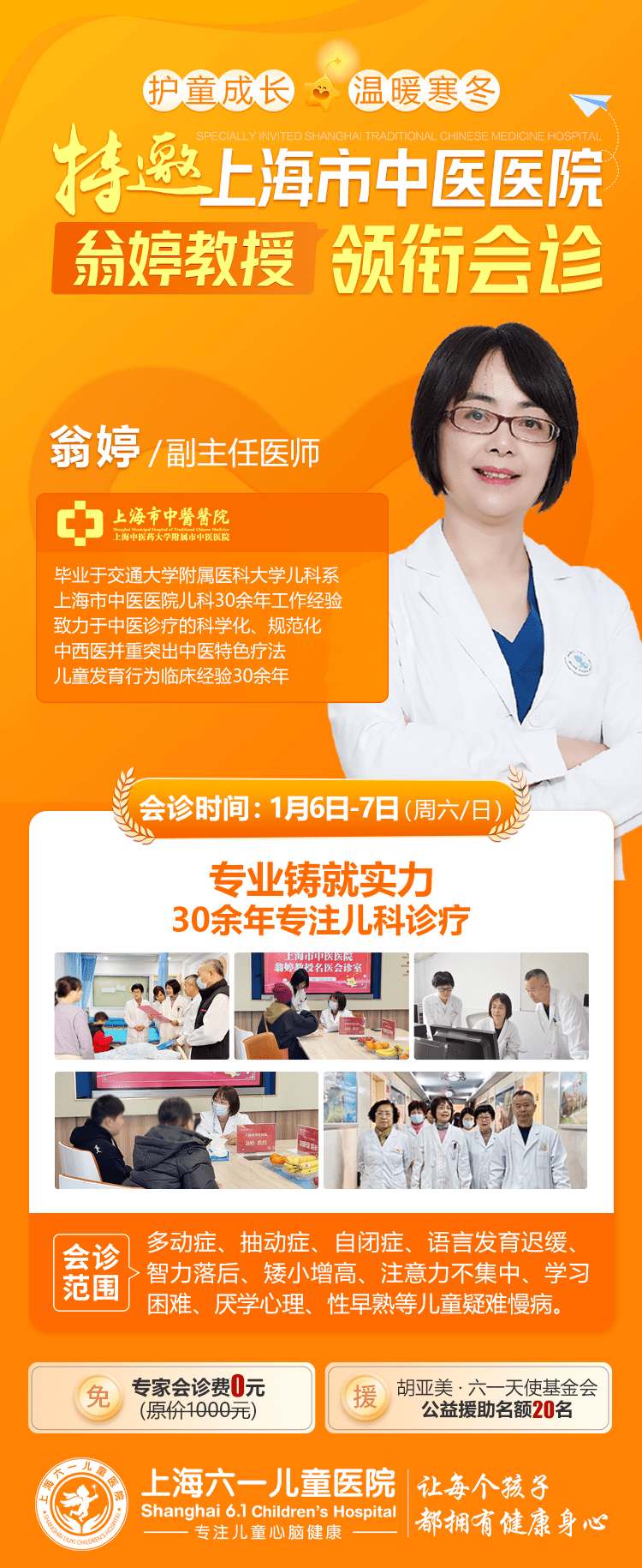 大咖来袭！上海市中医医院翁婷教授联合上海六一儿童医院开展大型专家会诊