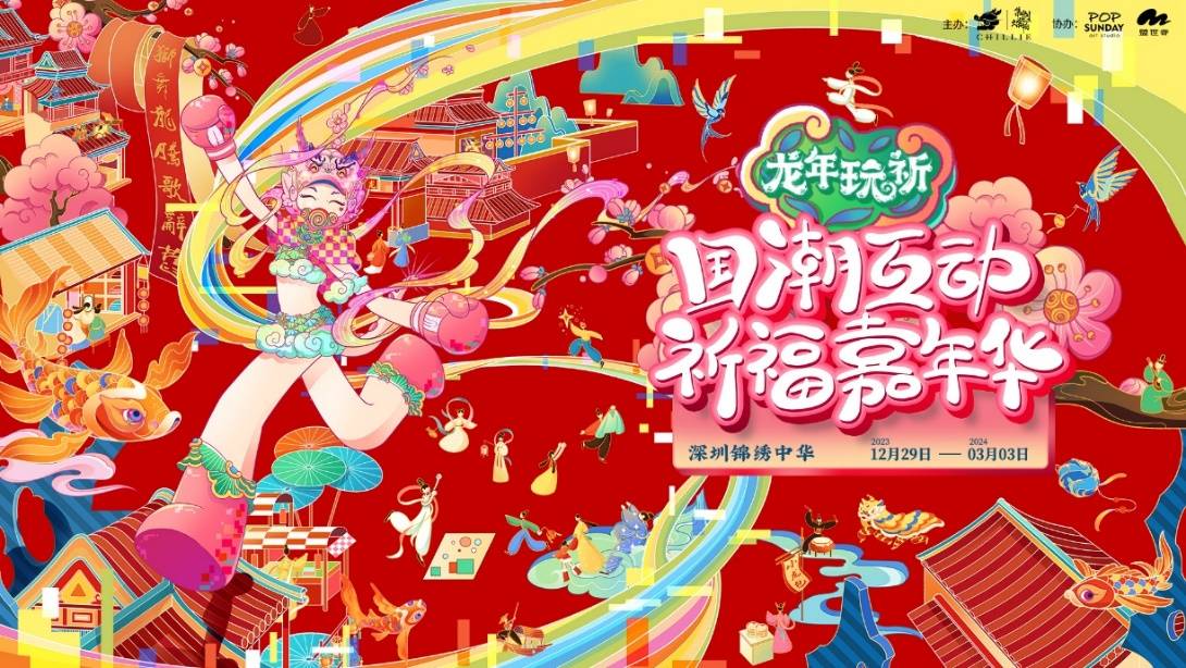 「龙年玩祈」国潮祈福嘉年华跨年夜火爆,引领国风热潮_文化_游客_中国