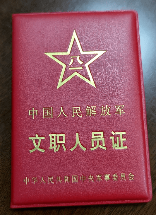 文职人员证件长啥样?一起来看看解放军和武警的《文职人员证》式样