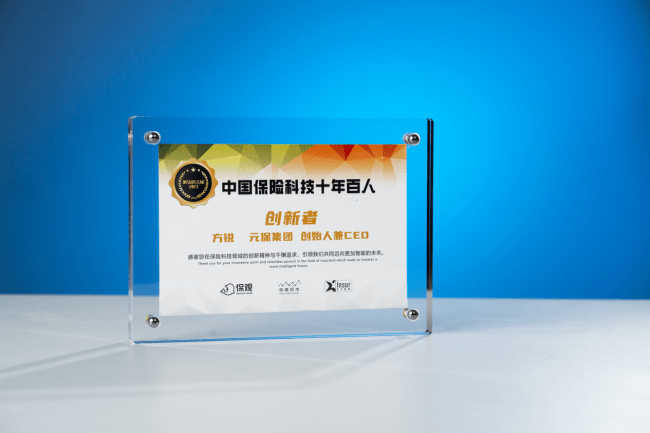 元保集团创始人兼ceo方锐:入选"中国保险科技十年百人"_技术_行业