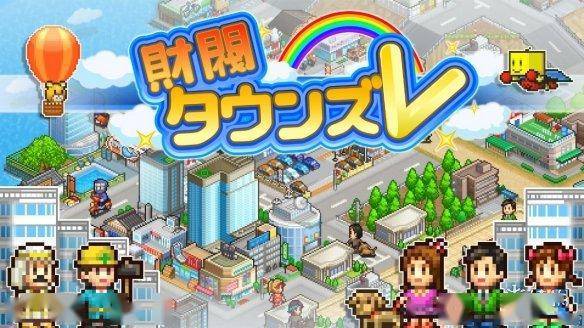 開羅遊戲《財閥都市v》等三款名作現已登陸ps4平臺