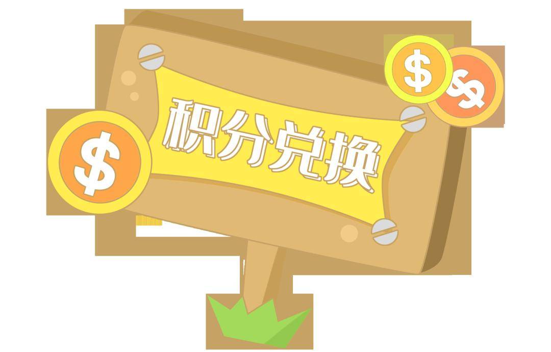 【今天开始!】绿色账户积分兑换超市消费券