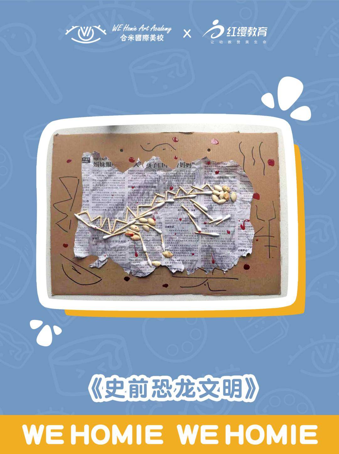 学习运用综合材料手工搭建恐龙骨架课程材料白乳胶,报纸,瓜子,棉签