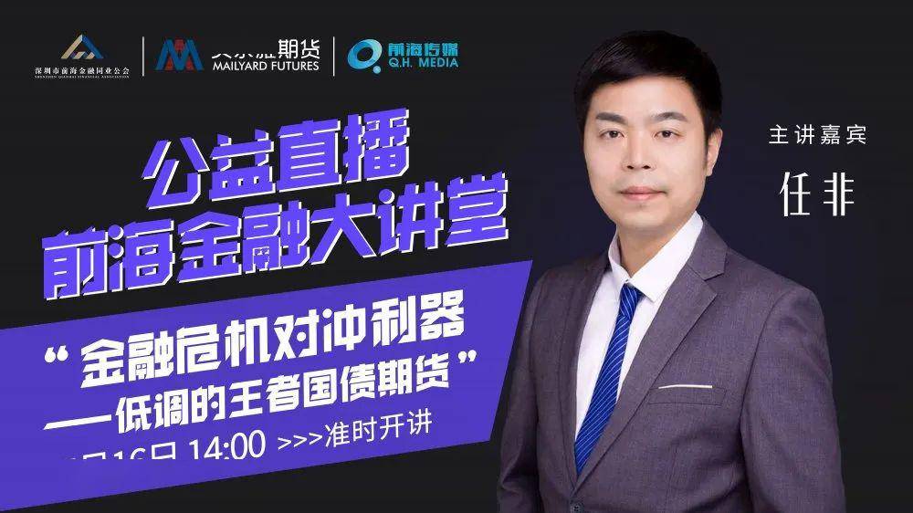 直播预告 主 题  "金融危机对冲利器" ——低调的王者国债期货 时 间