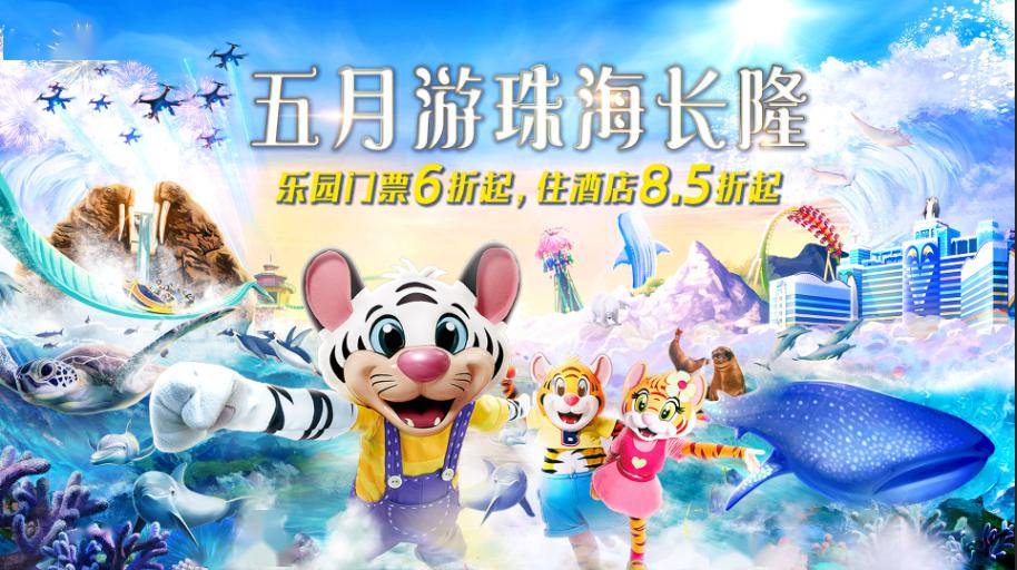 5月超值优惠,珠海长隆海洋王国欢乐回归!
