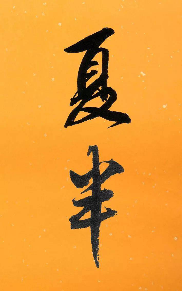 夏天了写书法怎么样落款