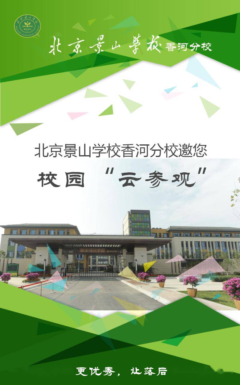 景山学校香河图片