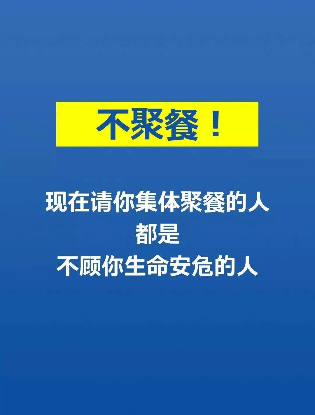 【856·生活】不聚餐!不聚集!少外出!少流动!千万别侥幸!千万别麻痹!