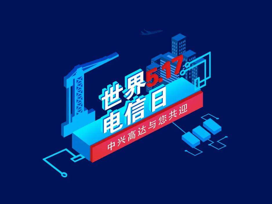 5.17世界电信日,中兴高达轨交团队诠释"最美通信人"