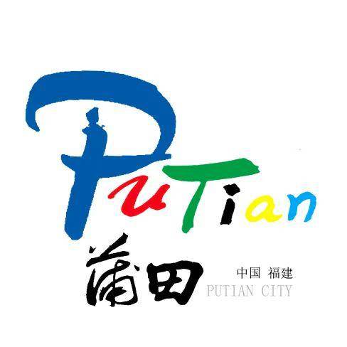 有奖竞猜|莆田城市形象标志logo作品展示,快来pick你喜欢的作品吧!