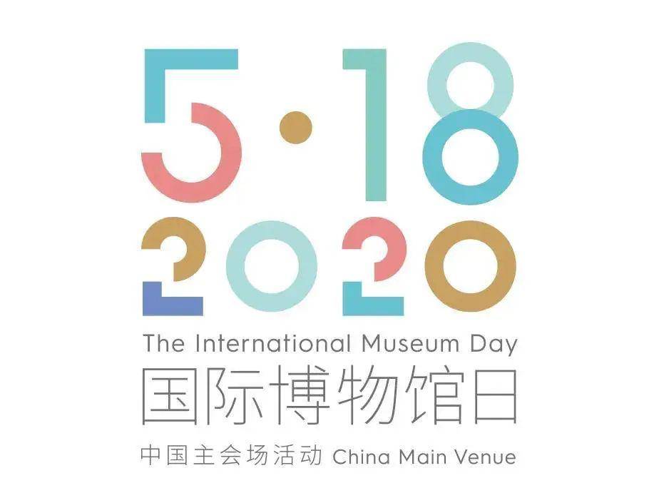 18国际博物馆日啦~上午,2020年"国际博物馆日"中国主会场活动开幕式在