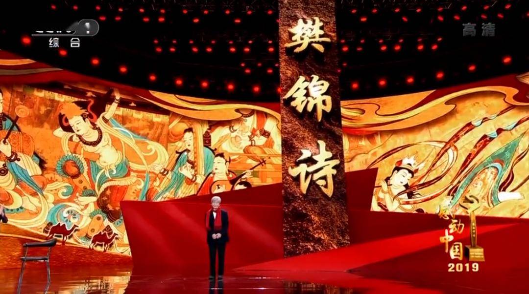 樊锦诗先生当选感动中国2019年度人物