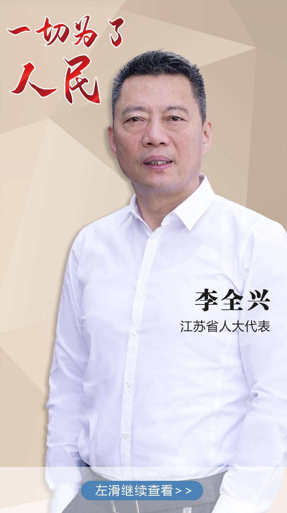 周庄头条江苏省人大代表李全兴因为使命在肩所以勇往直前