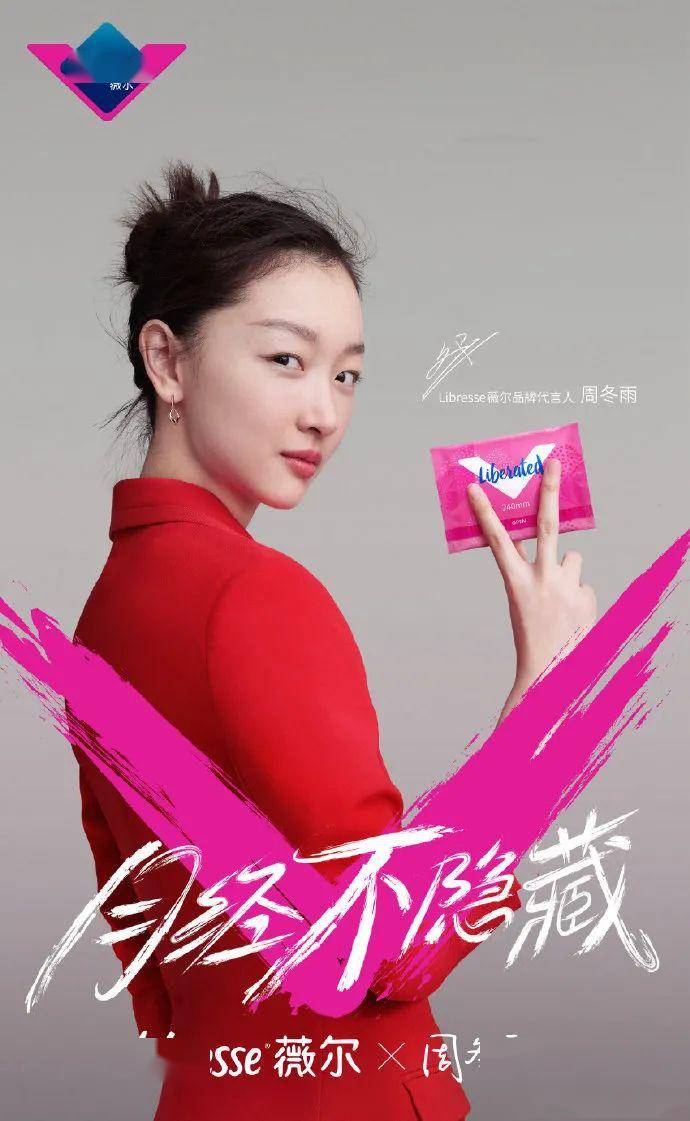 薇尔x周冬雨如何优雅破除经期尴尬