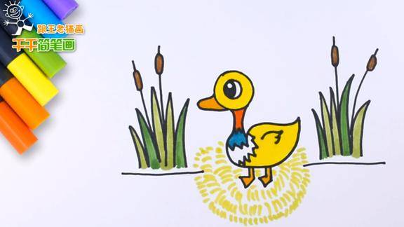 彩色儿童简笔画花鸭的家看着好美旁边的草你们见过吗