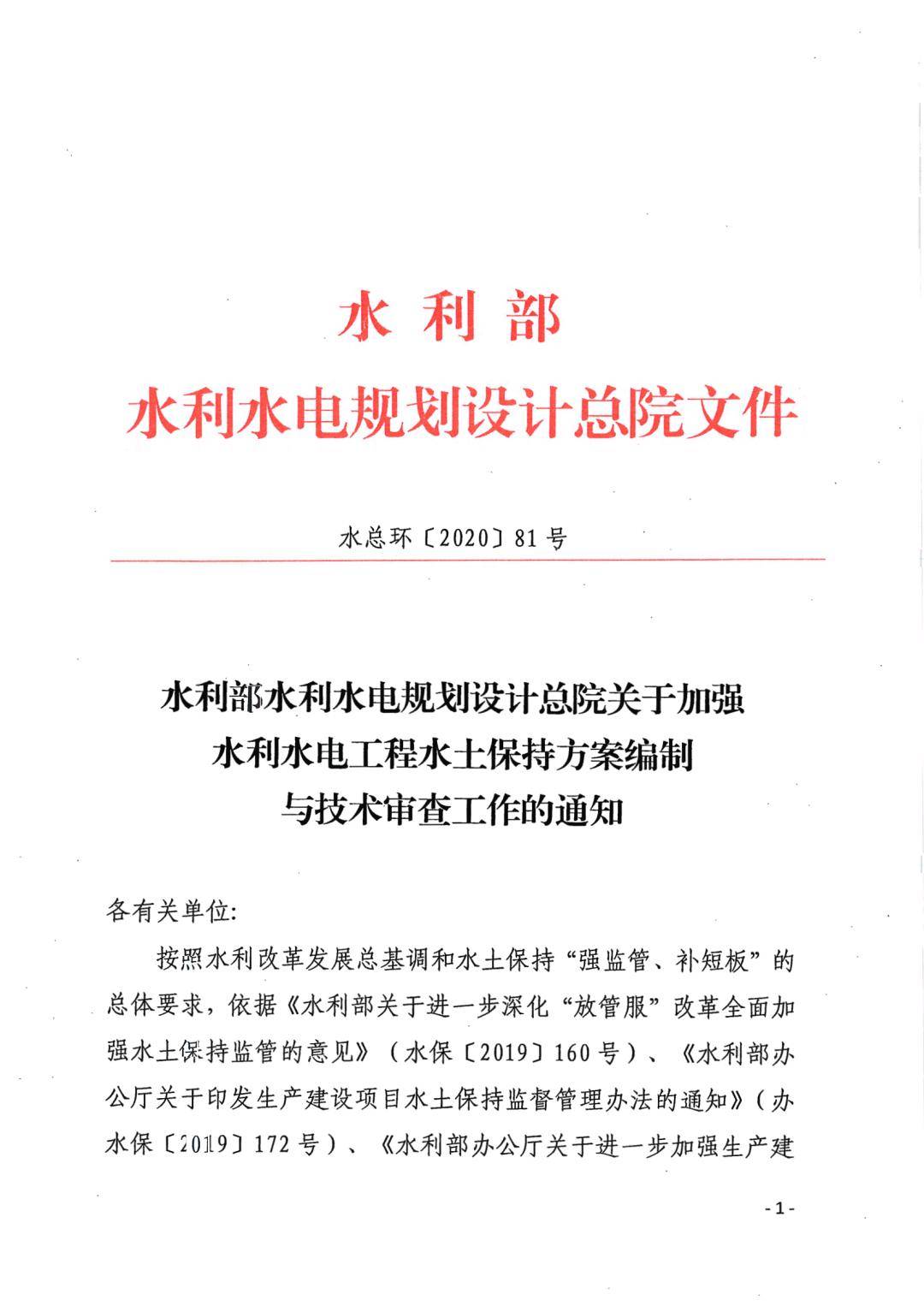 水利部水規總院關於加強水利水電工程水土保持方案編制與技術審查工作