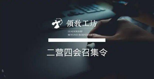 领教工坊及优二营四会特训营召集令