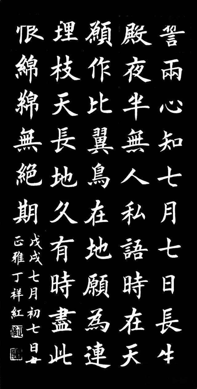 丁祥红楷书《长恨歌》:结构精准,笔法流畅