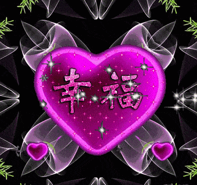 藏头打油/幸福来临,开心一刻