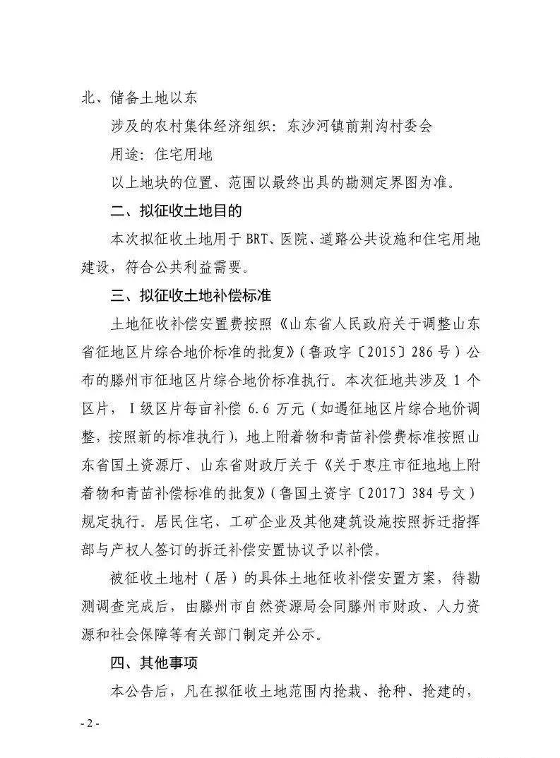 滕州发布11个镇街18个村居土地征收启动公告,详情如下.