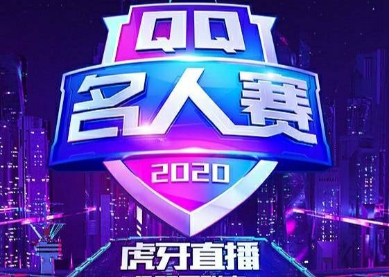 qq名人赛:4名明星玩家齐聚一堂,二闪杨戬创始人实力出战