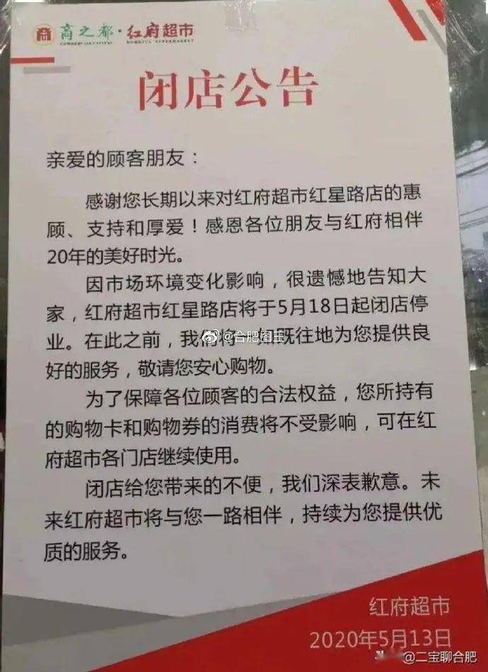 突發,又一家20年老牌大超市,閉店停業!