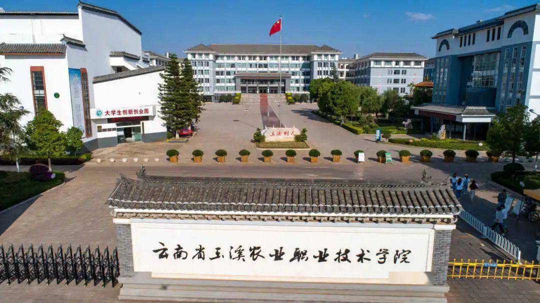 玉溪农业职业技术学院深化职教综合改革聚焦地方产业发展引领职教面向