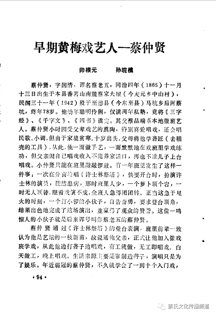 早期黄梅戏艺人蔡仲贤