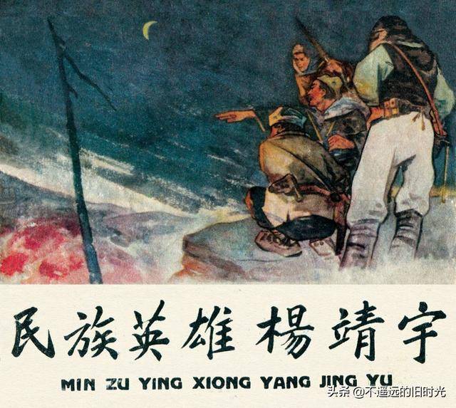 民族英雄杨靖宇辽宁美术出版社1959杨春生绘抗日英雄连环画