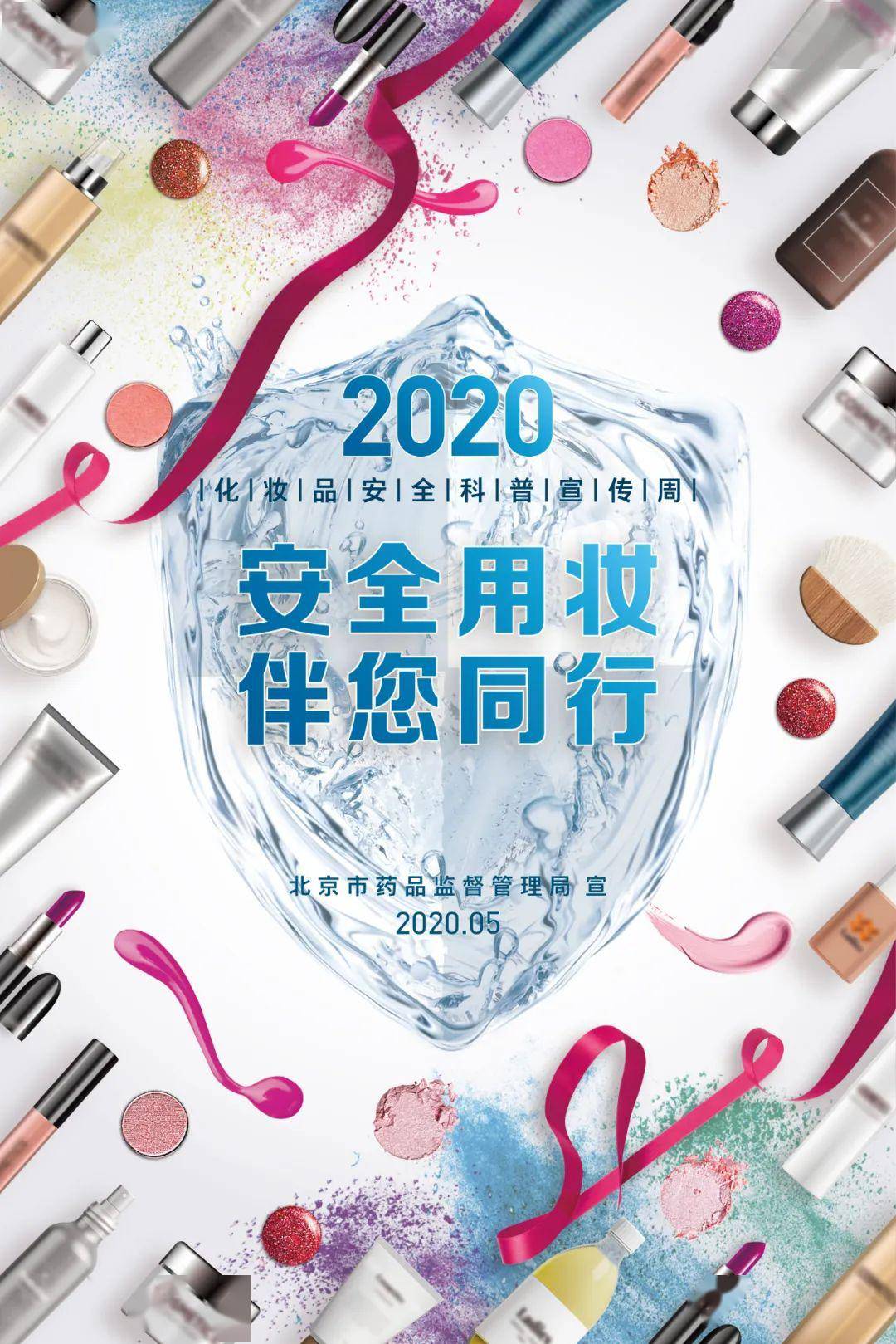 安全用妆 伴您同行 | 全国化妆品安全科普宣传周(二)