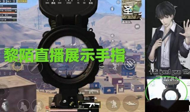 和平精英平板十指操控创始人黎陌直播漏手食指控方向确实秀