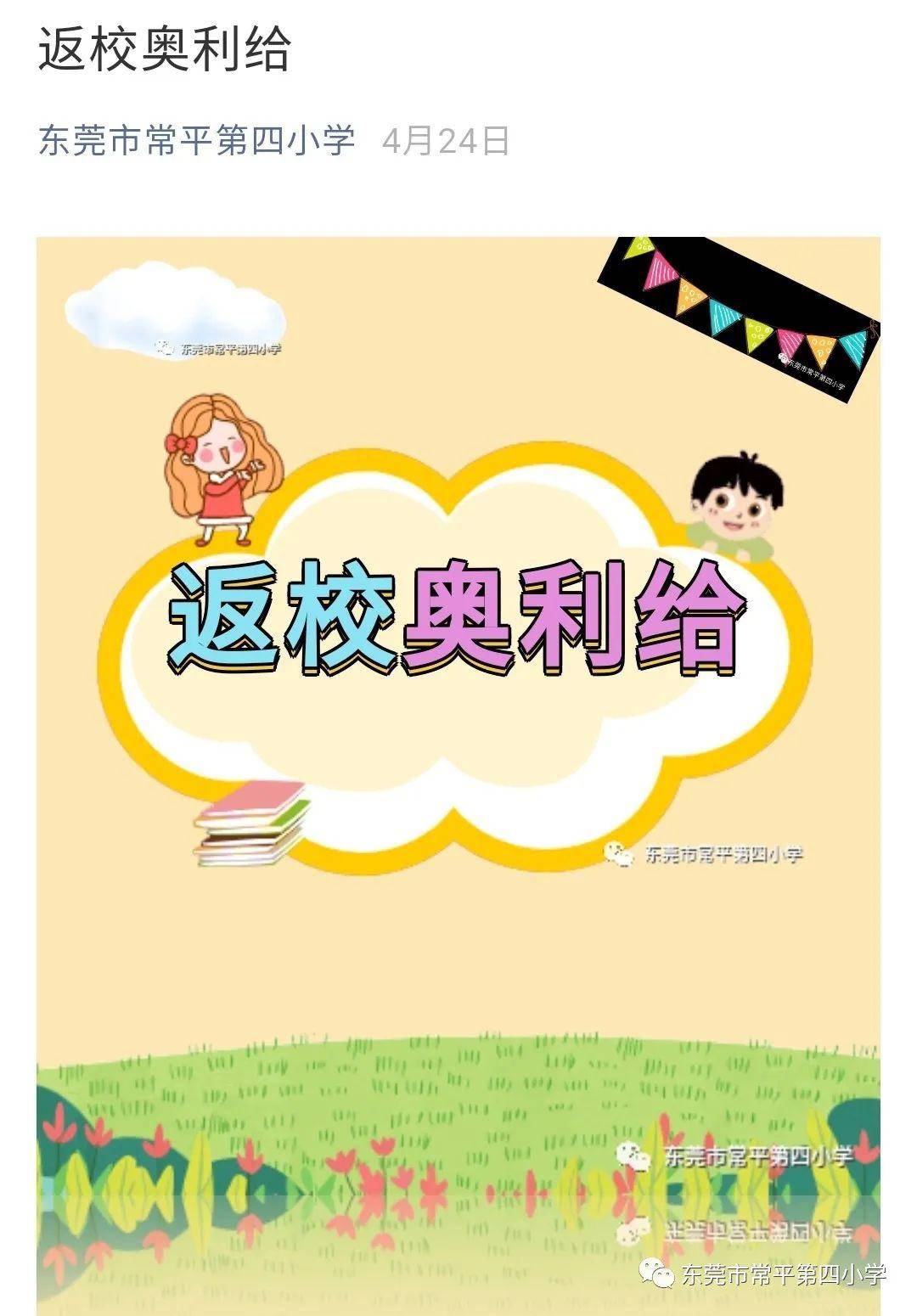 老师夏富灵通过学校公众号平台向全体师生,家长呈上一份"返校奥利给"
