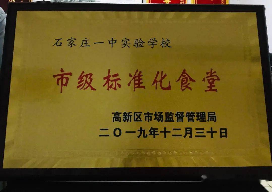 喜报 石家庄一中实验学校食堂荣获"市级标准化食堂"称号