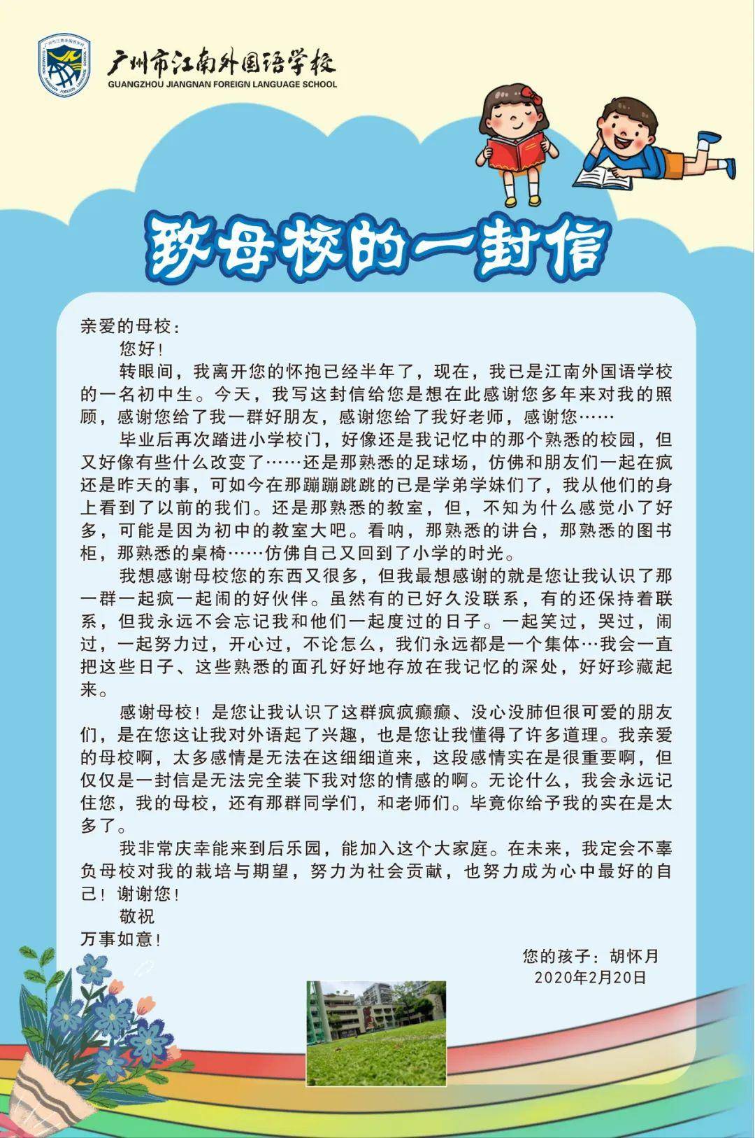 2019届六年3班毕业生胡怀月给母校的信