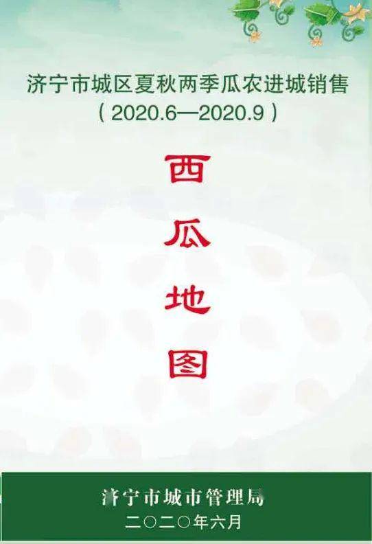 2020版济宁西瓜地图上线请市民有序吃瓜