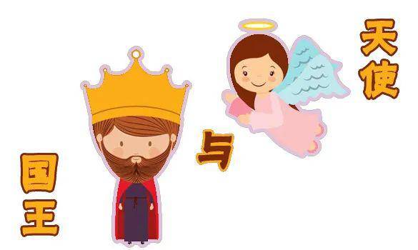 就让我们来看看吧~这一次,"小天使"有什么想对"国王"说的呢?