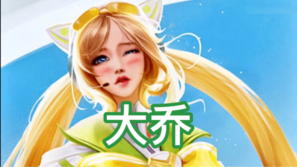 王者荣耀:峡谷美人眨眼哪家强?香香俏皮大乔温柔,看到她:这谁顶得住!