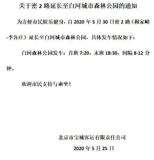 扩散通知密云开通密6路支线与密2路延长至白河城市森林公园